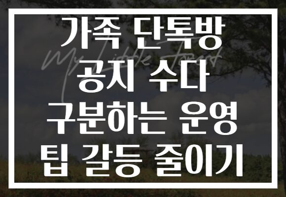 가족 단톡방 공지 수다 구분하는 운영 팁 갈등 줄이기