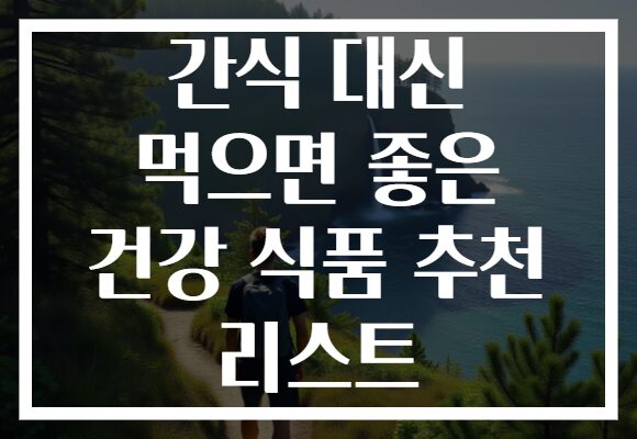 간식 대신 먹으면 좋은 건강 식품 추천 리스트