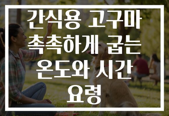 간식용 고구마 촉촉하게 굽는 온도와 시간 요령