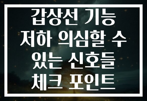 갑상선 기능 저하 의심할 수 있는 신호들 체크 포인트
