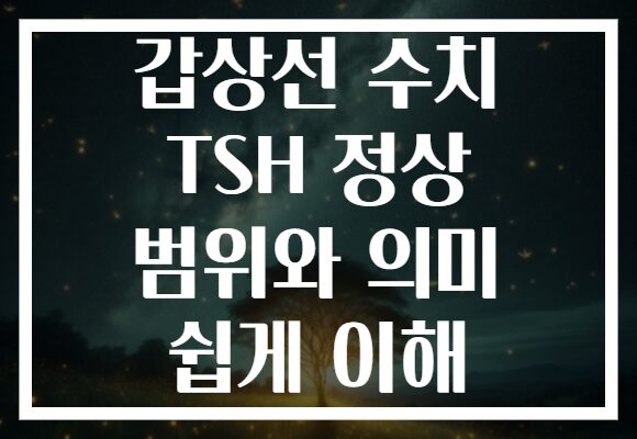 갑상선 수치 TSH 정상 범위와 의미 쉽게 이해 갑상선 수치 TSH 정상 범위와 의미 쉽게 이해