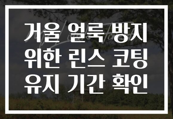 거울 얼룩 방지 위한 린스 코팅 유지 기간 확인