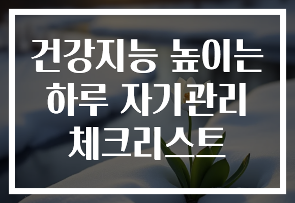 건강지능 높이는 하루 자기관리 체크리스트