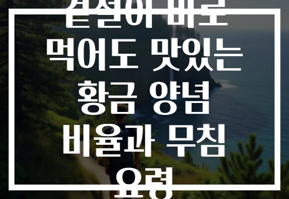 겉절이 바로 먹어도 맛있는 황금 양념 비율과 무침 요령 겉절이 바로 먹어도 맛있는 황금 양념 비율과 무침 요령
