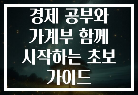 경제 공부와 가계부 함께 시작하는 초보 가이드