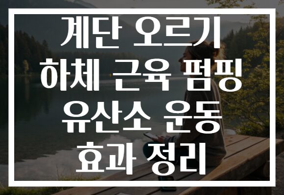 계단 오르기 하체 근육 펌핑 유산소 운동 효과 정리