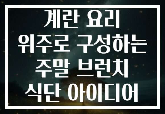계란 요리 위주로 구성하는 주말 브런치 식단 아이디어