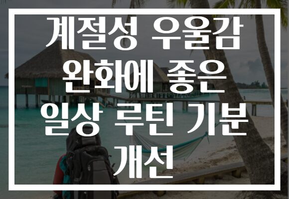 계절성 우울감 완화에 좋은 일상 루틴 기분 개선
