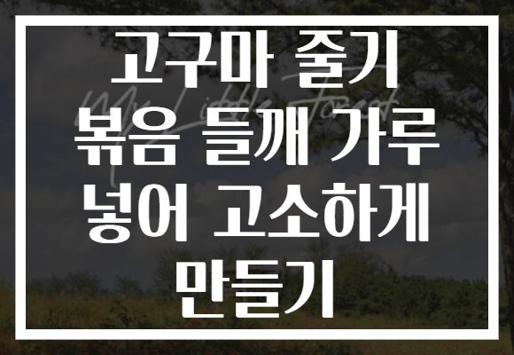 고구마 줄기 볶음 들깨 가루 넣어 고소하게 만들기 고구마 줄기 볶음 들깨 가루 넣어 고소하게 만들기