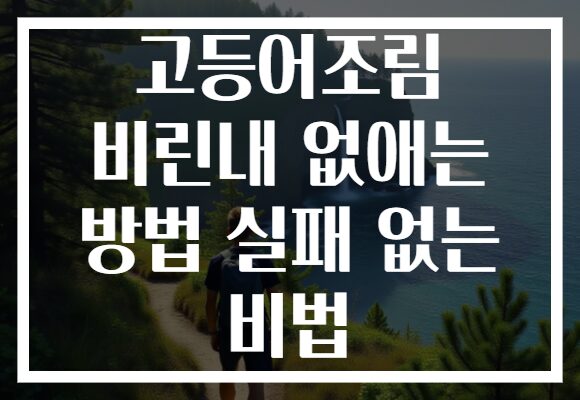 고등어조림 비린내 없애는 방법 실패 없는 비법 고등어조림 비린내 없애는 방법 실패 없는 비법