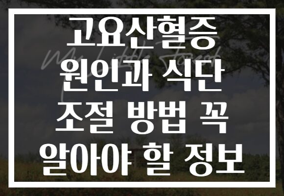 고요산혈증 원인과 식단 조절 방법 꼭 알아야 할 정보 고요산혈증 원인과 식단 조절 방법 꼭 알아야 할 정보