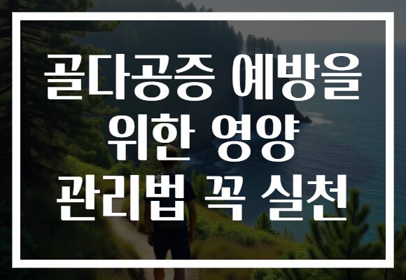 골다공증 예방을 위한 영양 관리법 꼭 실천 골다공증 예방을 위한 영양 관리법 꼭 실천