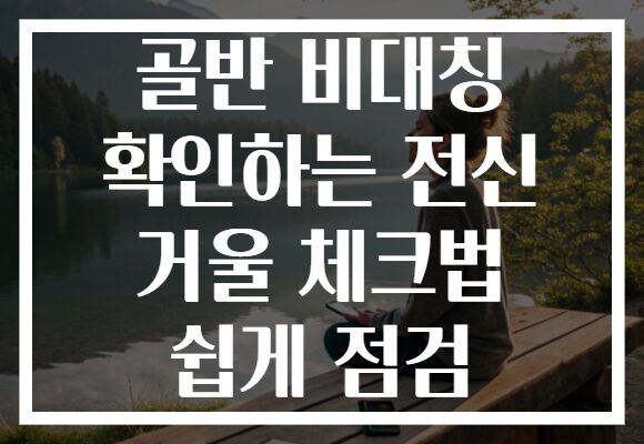 골반 비대칭 확인하는 전신 거울 체크법 쉽게 점검