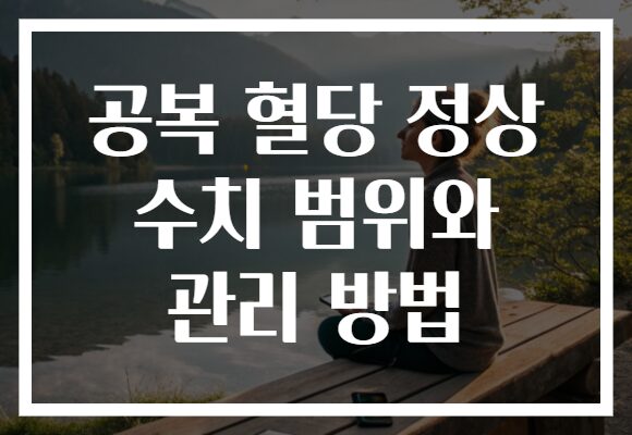 공복 혈당 정상 수치 범위와 관리 방법