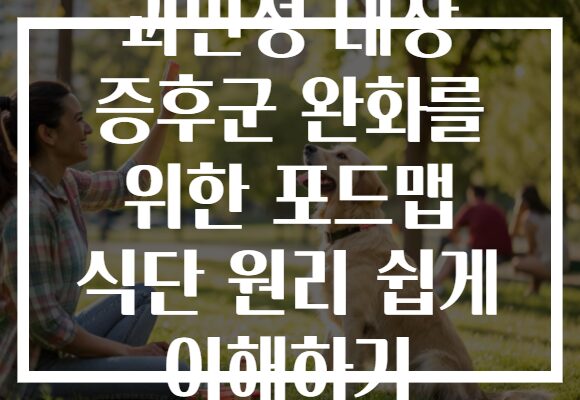 과민성 대장 증후군 완화를 위한 포드맵 식단 원리 쉽게 이해하기