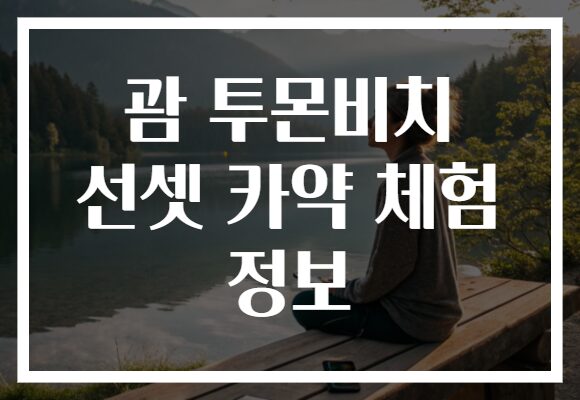 괌 투몬비치 선셋 카약 체험 정보