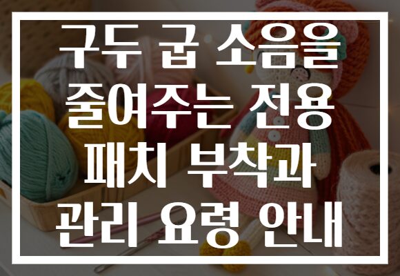 구두 굽 소음을 줄여주는 전용 패치 부착과 관리 요령 안내