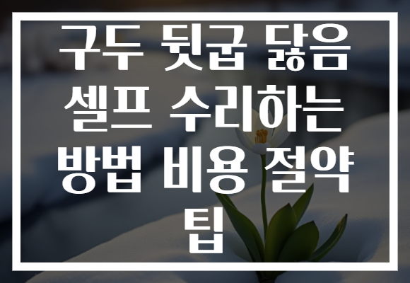 구두 뒷굽 닳음 셀프 수리하는 방법 비용 절약 팁 구두 뒷굽 닳음 셀프 수리하는 방법 비용 절약 팁