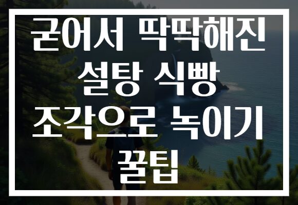 굳어서 딱딱해진 설탕 식빵 조각으로 녹이기 꿀팁
