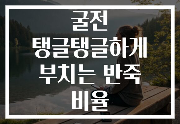 굴전 탱글탱글하게 부치는 반죽 비율