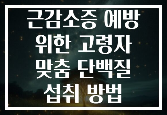 근감소증 예방 위한 고령자 맞춤 단백질 섭취 방법