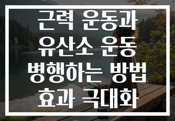 근력 운동과 유산소 운동 병행하는 방법 효과 극대화 근력 운동과 유산소 운동 병행하는 방법 효과 극대화