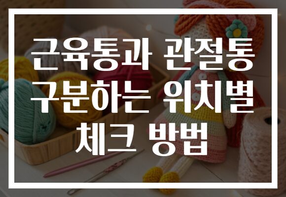 근육통과 관절통 구분하는 위치별 체크 방법