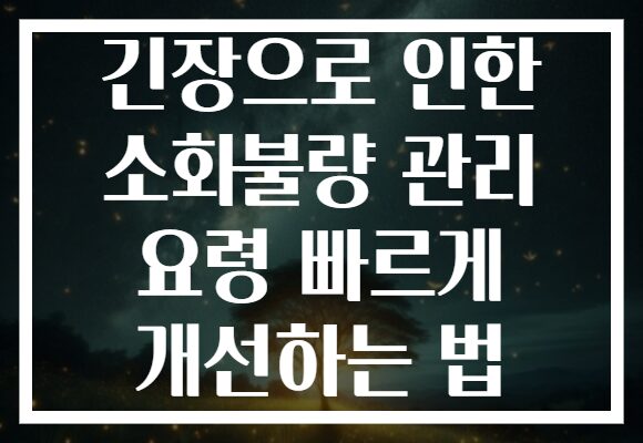 긴장으로 인한 소화불량 관리 요령 빠르게 개선하는 법