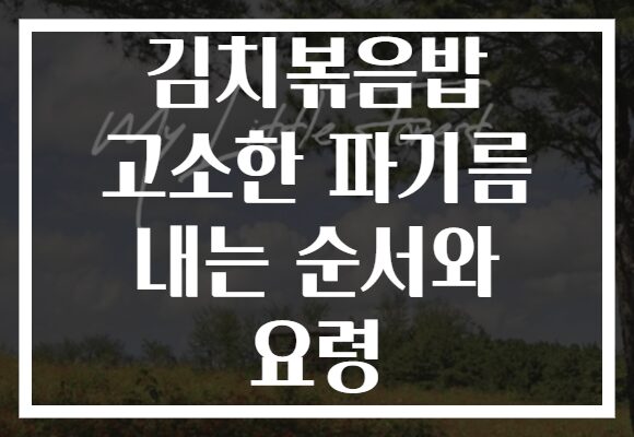 김치볶음밥 고소한 파기름 내는 순서와 요령