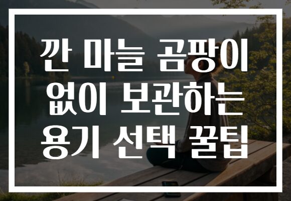 깐 마늘 곰팡이 없이 보관하는 용기 선택 꿀팁 깐 마늘 곰팡이 없이 보관하는 용기 선택 꿀팁