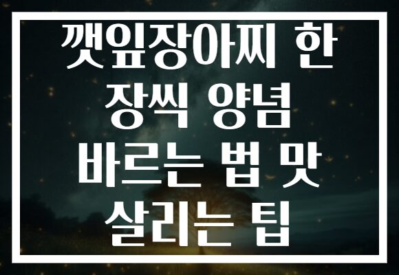 깻잎장아찌 한 장씩 양념 바르는 법 맛 살리는 팁