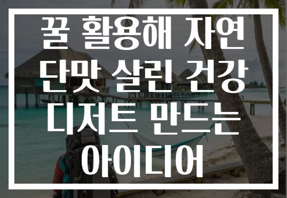 꿀 활용해 자연 단맛 살린 건강 디저트 만드는 아이디어