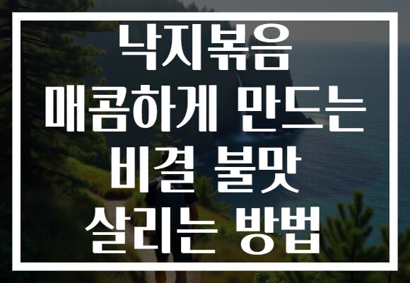 낙지볶음 매콤하게 만드는 비결 불맛 살리는 방법 낙지볶음 매콤하게 만드는 비결 불맛 살리는 방법