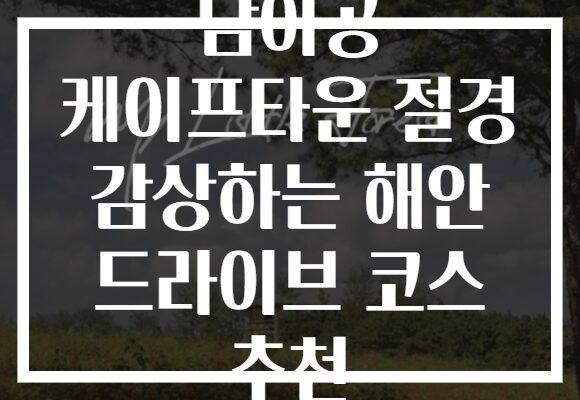 남아공 케이프타운 절경 감상하는 해안 드라이브 코스 추천 남아공 케이프타운 절경 감상하는 해안 드라이브 코스 추천