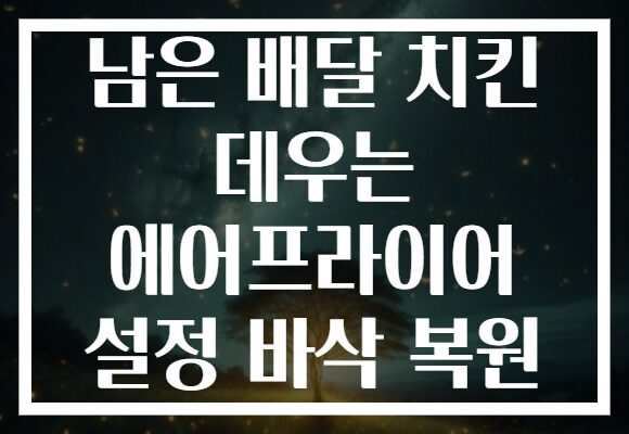 남은 배달 치킨 데우는 에어프라이어 설정 바삭 복원 남은 배달 치킨 데우는 에어프라이어 설정 바삭 복원