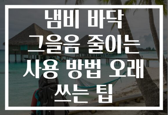 냄비 바닥 그을음 줄이는 사용 방법 오래 쓰는 팁