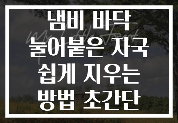 냄비 바닥 눌어붙은 자국 쉽게 지우는 방법 초간단