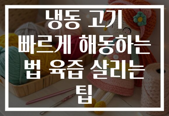냉동 고기 빠르게 해동하는 법 육즙 살리는 팁 냉동 고기 빠르게 해동하는 법 육즙 살리는 팁