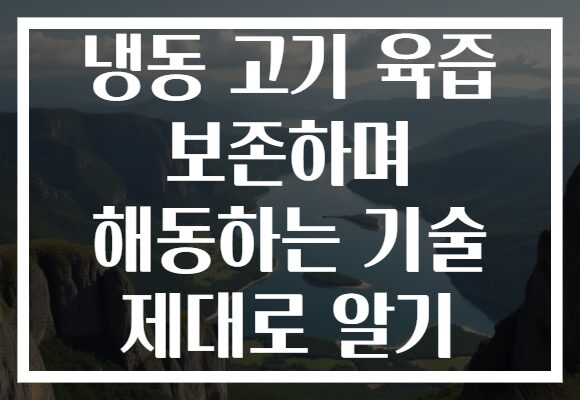 냉동 고기 육즙 보존하며 해동하는 기술 제대로 알기