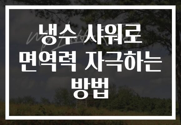 냉수 샤워로 면역력 자극하는 방법