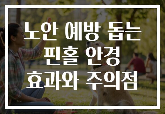 노안 예방 돕는 핀홀 안경 효과와 주의점 노안 예방 돕는 핀홀 안경 효과와 주의점