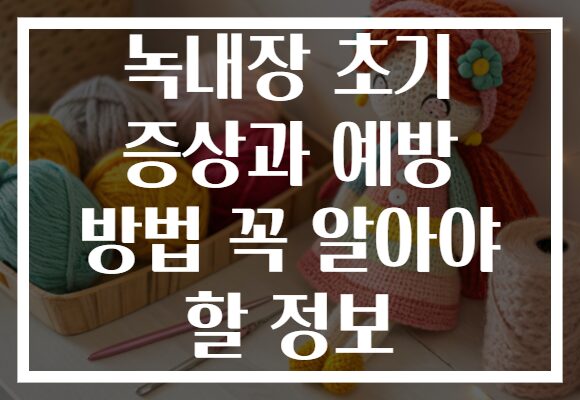 녹내장 초기 증상과 예방 방법 꼭 알아야 할 정보