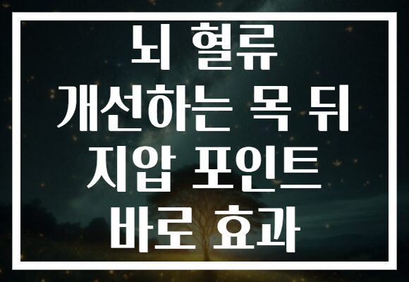 뇌 혈류 개선하는 목 뒤 지압 포인트 바로 효과