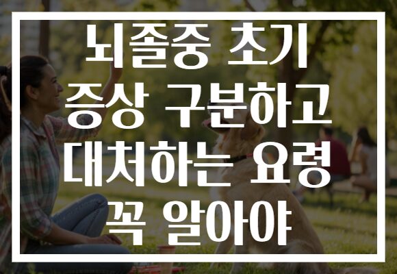 뇌졸중 초기 증상 구분하고 대처하는 요령 꼭 알아야 뇌졸중 초기 증상 구분하고 대처하는 요령 꼭 알아야