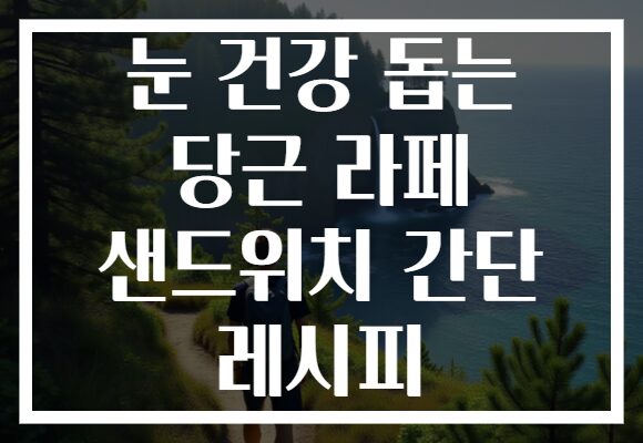 눈 건강 돕는 당근 라페 샌드위치 간단 레시피