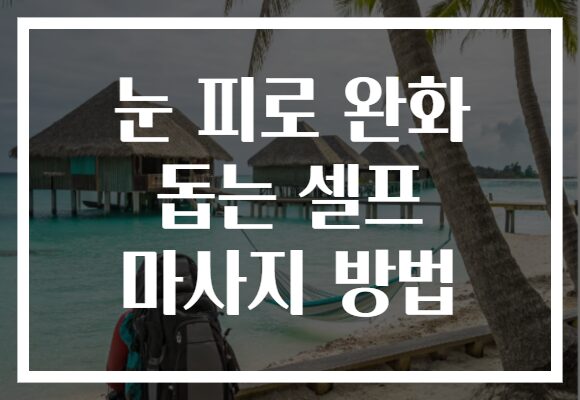 눈 피로 완화 돕는 셀프 마사지 방법