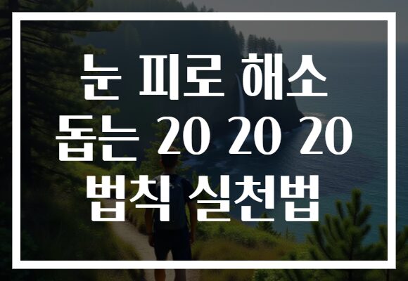 눈 피로 해소 돕는 20 20 20 법칙 실천법