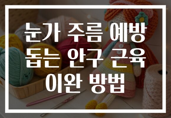 눈가 주름 예방 돕는 안구 근육 이완 방법