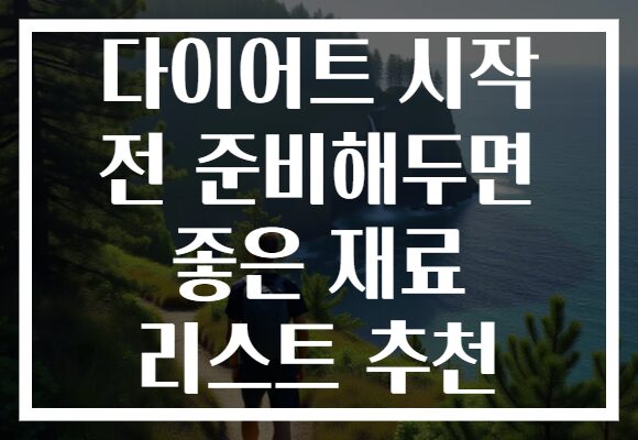 다이어트 시작 전 준비해두면 좋은 재료 리스트 추천