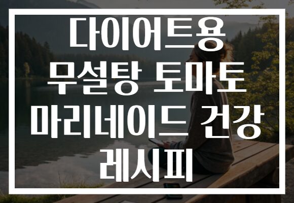 다이어트용 무설탕 토마토 마리네이드 건강 레시피 다이어트용 무설탕 토마토 마리네이드 건강 레시피